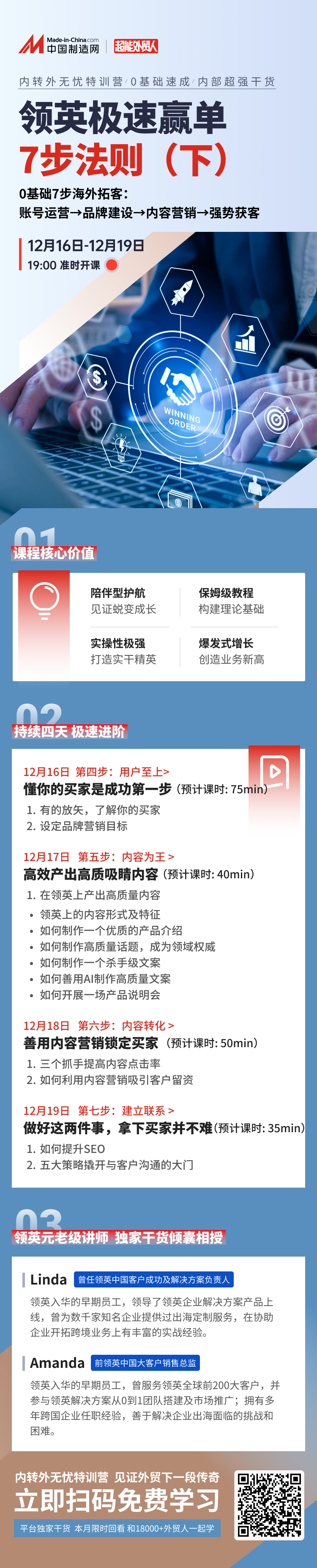 12月16日-19日直播|领英极速赢单7步法则，0基础实现海外拓客