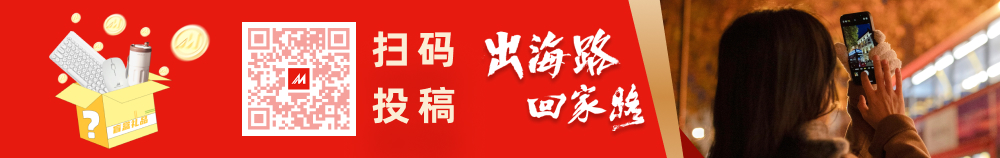 中国制造网《出海路 回家路》年度视频征集中：等你来投稿