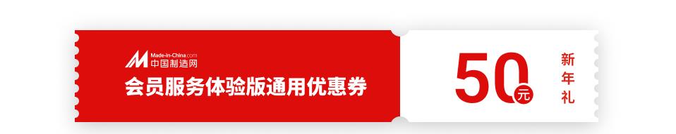 【新年礼】下单享好礼，中国制造网祝您新春大吉！