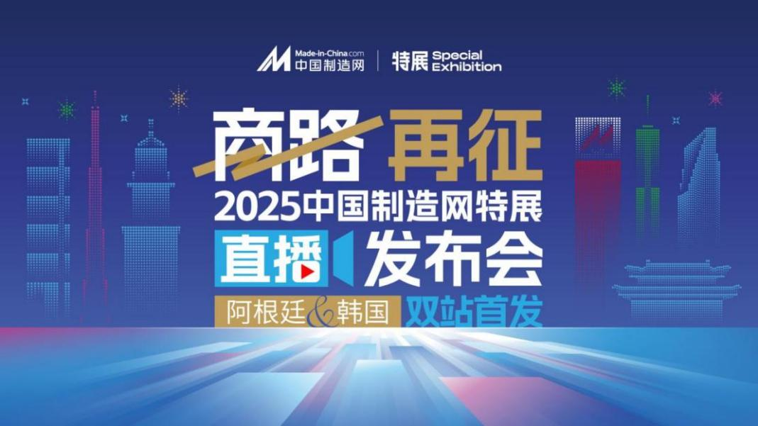 锚定高增长赛道 中国制造网2025特展启幕