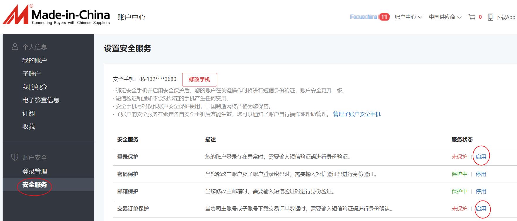 关于账号绑定安全手机并开启安全服务的提醒