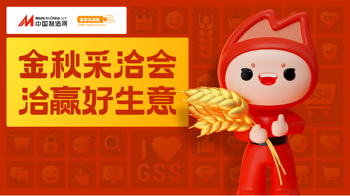 解锁数字外贸新增量 中国制造网金秋采洽会即将开启