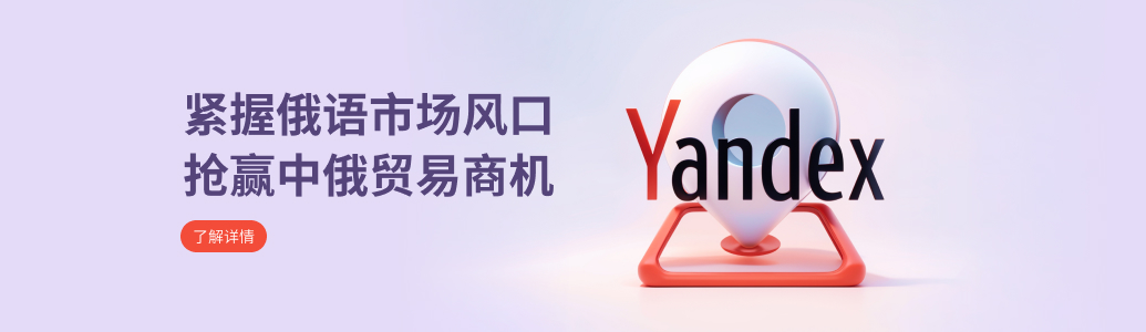 紧握俄语市场风口 抢赢中俄贸易商机