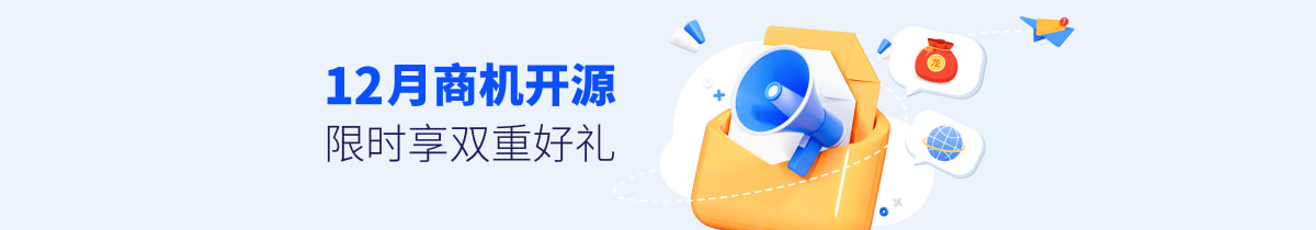 12月商机开源，限时享双重好礼