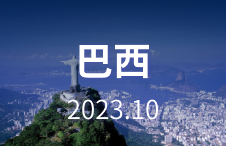 小语种商机资讯-巴西刊