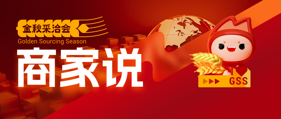 【中国制造网】2023年金秋采洽会活动风采秀！