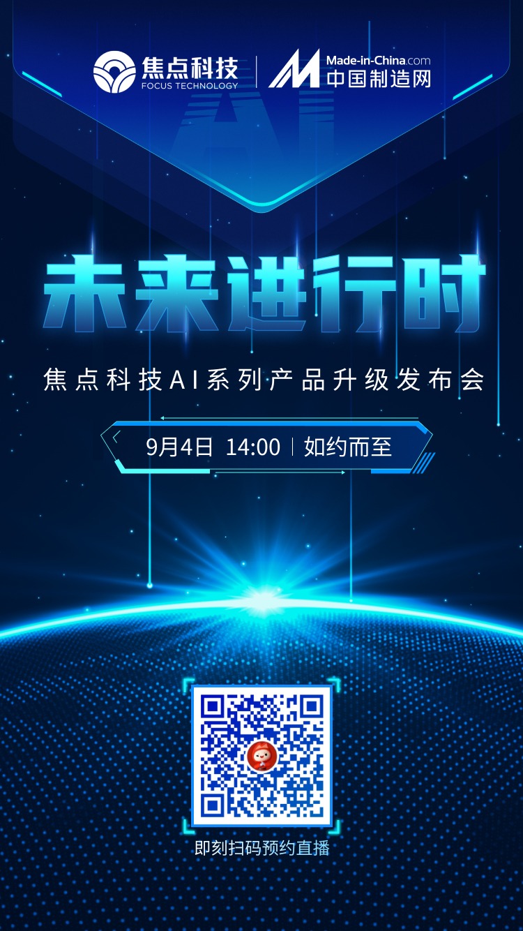 神秘新品即将揭晓！9月4日14点焦点科技AI系列产品升级发布会