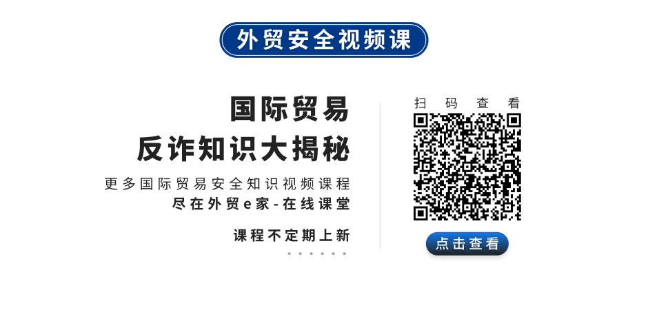 外贸安全知识大揭秘
