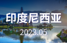 小语种商机资讯-印度尼西亚刊