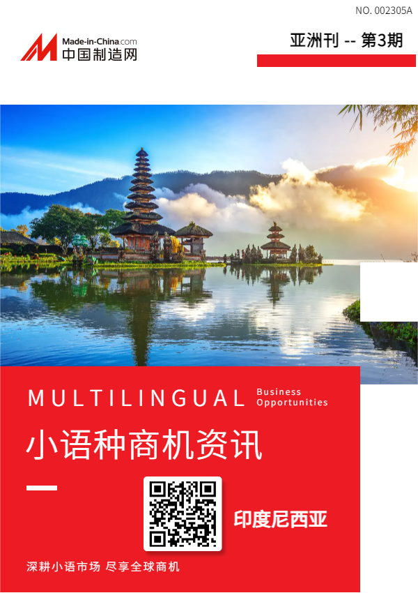 小语种商机资讯-印度尼西亚刊