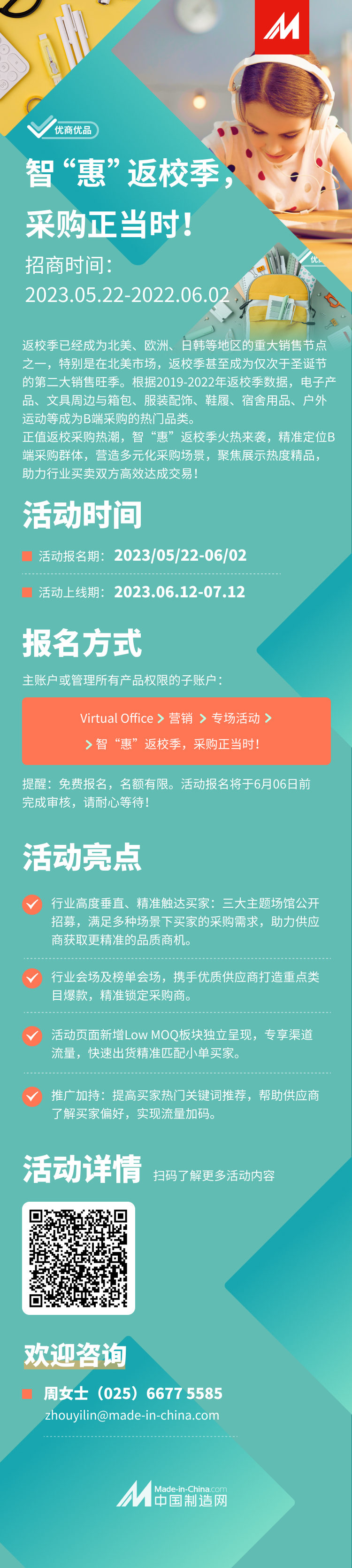 【优商优品】智“惠”返校季，采购正当时！火热报名中！