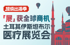 【参展预告】“世界的中心”，商机的起点！从土耳其走向全球医疗市场！