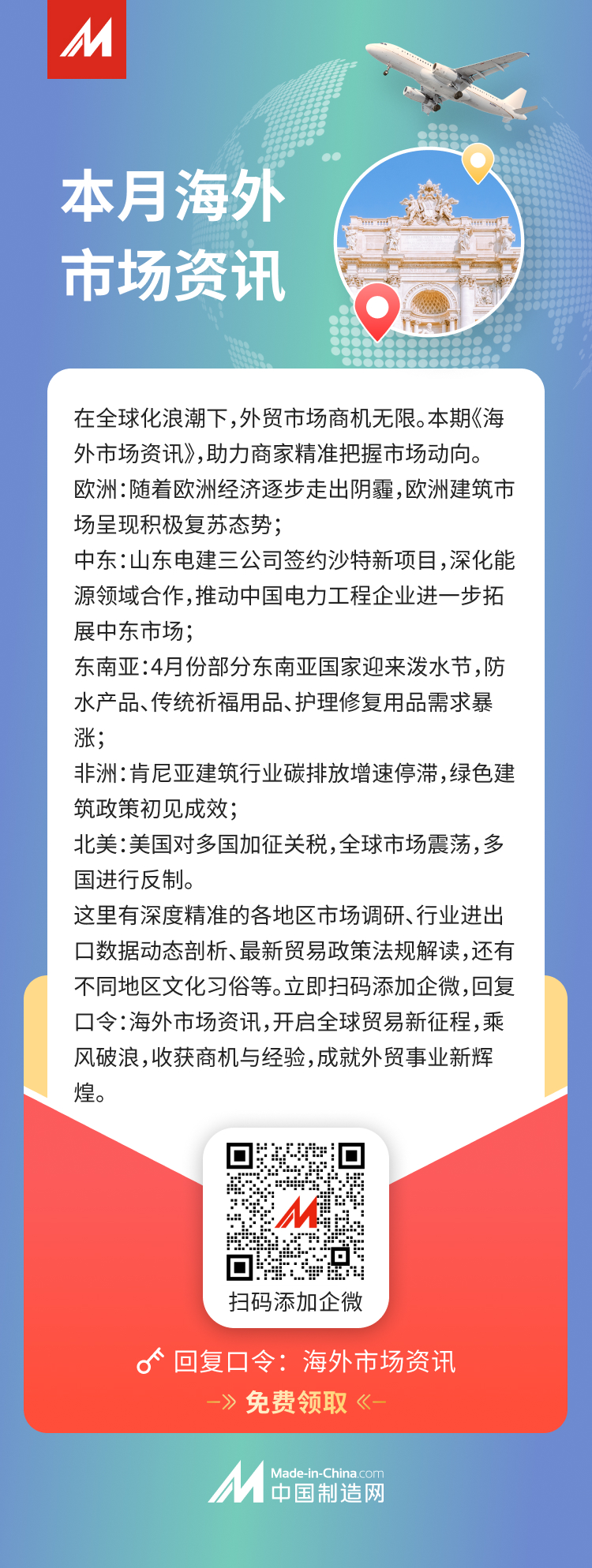 【海外市场资讯】邀您扫码免费领取海外市场资讯