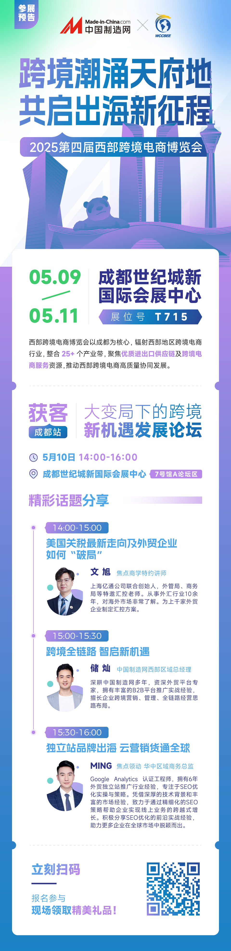 【参展预告】跨境潮涌天府地 共启出海新征程