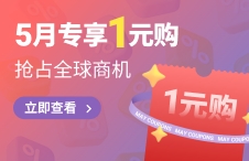 5月专享1元购，抢占全球商机