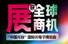 【参展预告】光电赋能新赛道 跨境领航向深蓝