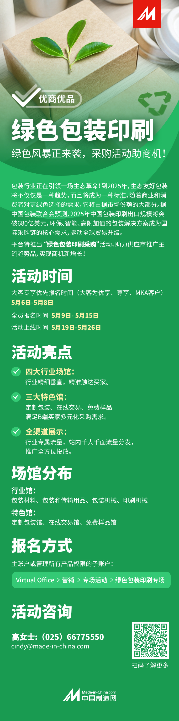 绿色包装印刷采购专场活动——限时招募开始！