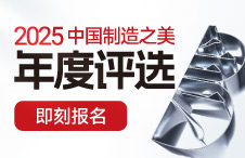 2025中国制造之美年度评选 报名正式开启