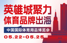 【参展预告】英雄城聚力 体育品牌出海