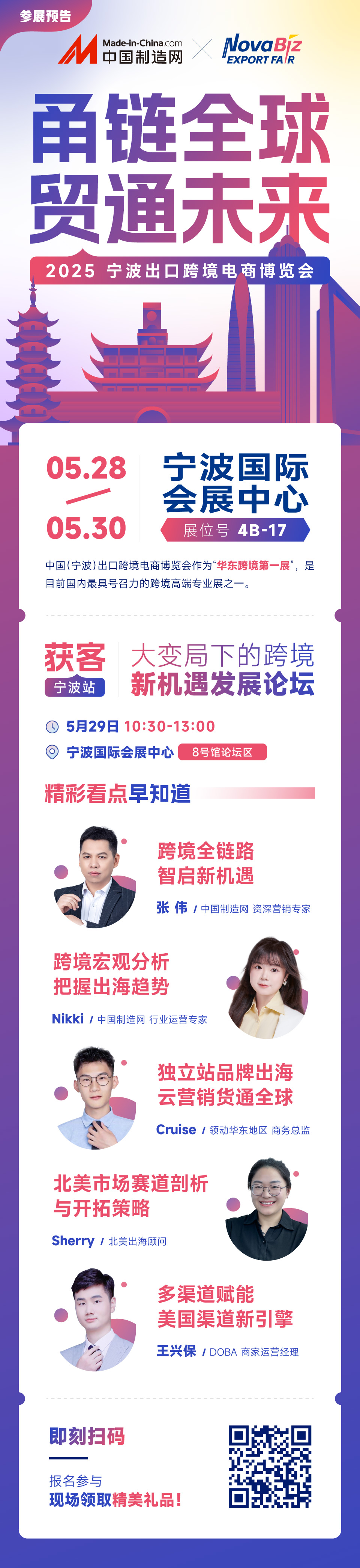 甬链全球，贸通未来，5月28日-30日来宁波一起聊跨境！