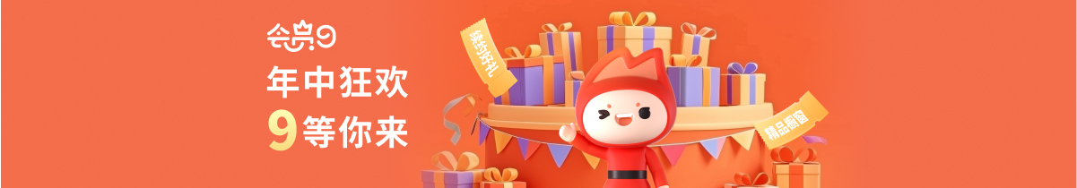 年中狂欢，“9”等你来！