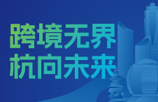 跨境无界，杭向未来
